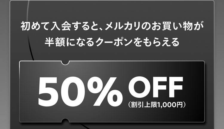 初めて入会すると、メルカリのお買い物が半額になるクーポンをもらえる 50%OFF（割引上限1,000円）