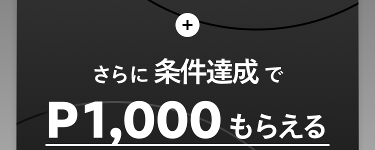 さらに条件達成でP1,000もらえる