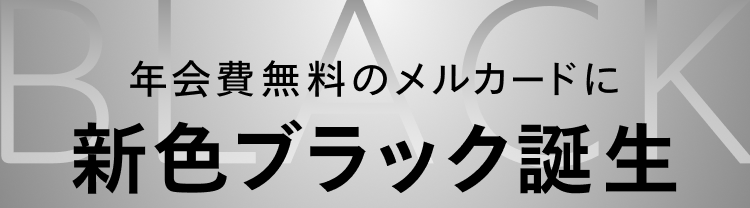 年会費無料のメルカードに新色ブラック誕生