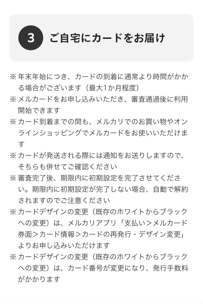 3 ご自宅にカードをお届け