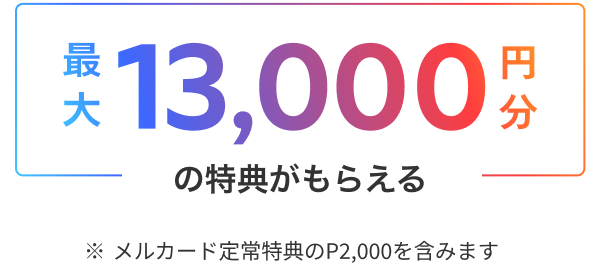 最大13,000円分の特典がもらえる