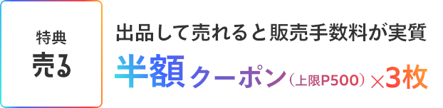 ［特典 売る］出品して売れると販売手数料が実質半額クーポン（上限P500）×3枚