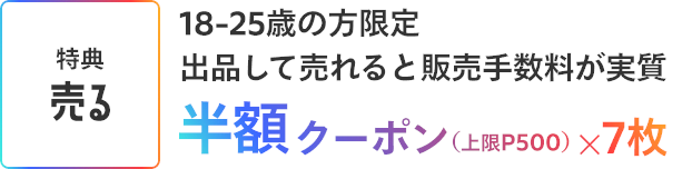 ［特典 売る］18-25歳の方限定　出品して売れると販売手数料が実質半額クーポン（上限P500）×7枚