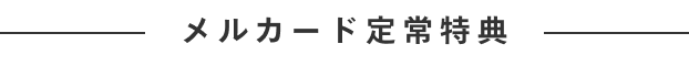 メルカード定常特典