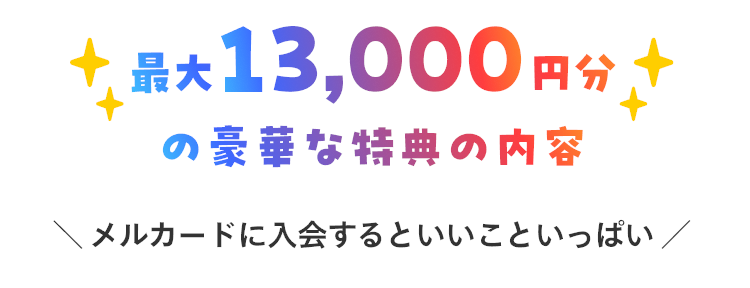 最大13,000円分の豪華な特典の内容