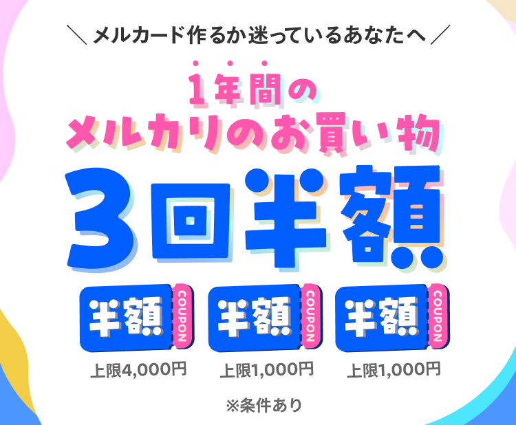 1年間のメルカリのお買い物3回半額