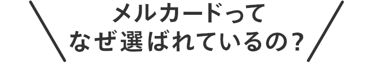 メルカードってなぜ選ばれているの？