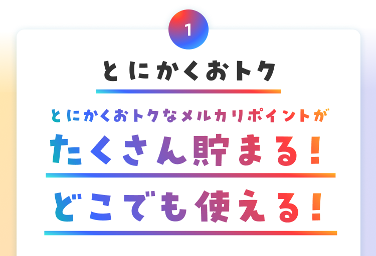 とにかくおトクなメルカリポイント たくさん貯まる どこでも使える