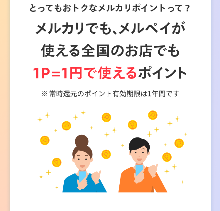 メルカリでも、メルペイが使える全国のお店でも1P=1円で使えるポイント