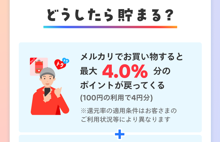 どうしたら貯まる？ メルカリでお買い物すると最大4.0%分のポイントが戻って来る