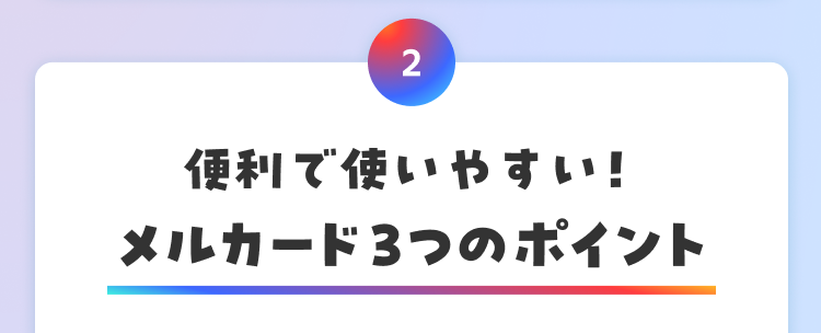 便利で使いやすい！ メルカード3つのポイント