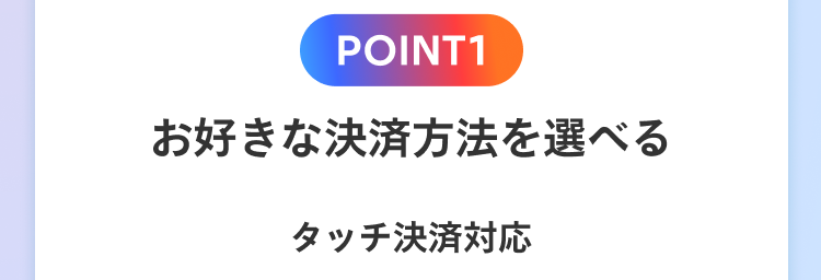 POINT1 お好きな決済方法を選べる