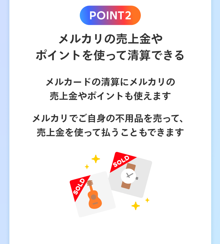 POINT2 メルカリの売上金やポイントを使って精算できる メルカードの精算にメルカリの売上金やポイントも使えます メルカリでご自身の不用品を売って、売上金を使って払うこともできます