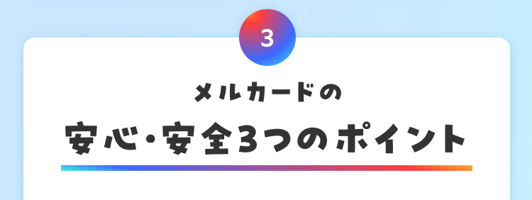 メルカードの安心・安全3つのポイント