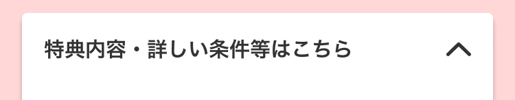 特典内容・詳しい条件等はこちら