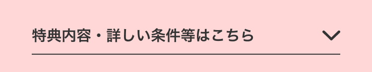 特典内容・詳しい条件等はこちら