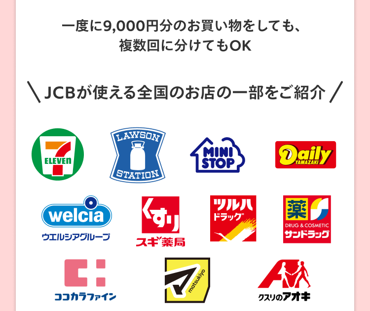 
                一度に9,000円分のお買い物をしても、
                複数回に分けてもOK
              