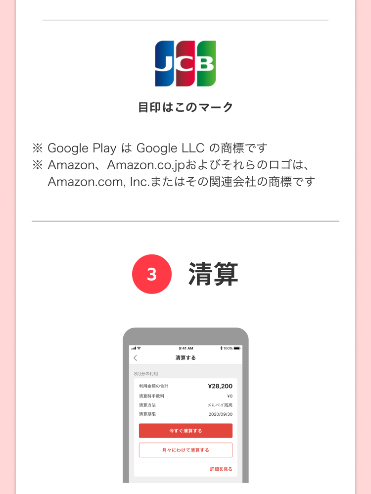 
                ※ Google PlayはGoogle LLCの商標です
                ※ Amazon、Amazon.co.jpおよびそれらのロゴは、
                  Amazon.com, Inc.またはその関連会社の商標です
                3 清算
              