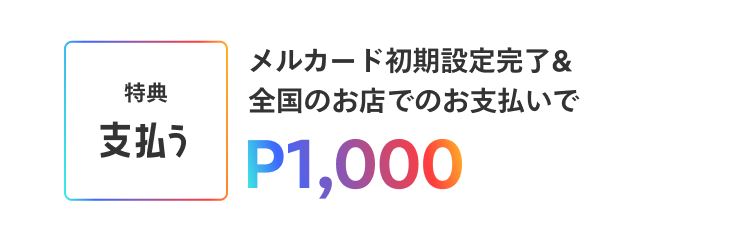 ［特典 支払う］メルカード初期設定完了&全国のお店でのお支払いでP1,000