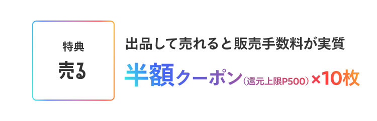 ［特典 売る］出品して売れると販売手数料が実質半額クーポン（還元上限P500）×10枚